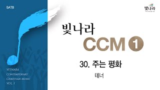 [빛나라CCM1] 30. 주는 평화 -테너