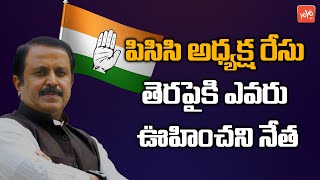 AICC Secretary Madhu Yashki Goud New TPCC President | Revanth Reddy | Congress PCC Cheif | YOYO TV