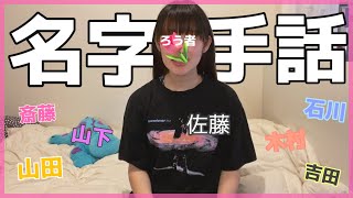 【手話講座】名字の手話ってあんの？！！？！？！？