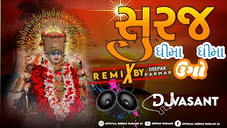 સુરજ ધીમા ધીમા ઉગો Suraj Dhima Dhima Ugo DJ Remix New Gujrati Song Jay Mataji Song DJ Remix Regadi