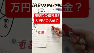 岐阜市の給付金7万円いつ入金？