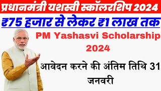 PM Yashasvi Scholarship 2024 | PM  Yashasvi Scholarship Yojana Online Form 2024 Kaise Bhare |