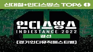 [인디스땅스 2022 ⚡] TOP3로 가기위한 TOP6 결선 영상과 신대철님의 인터뷰와 멘토링 영상까지 공개합니다~~!!!!!