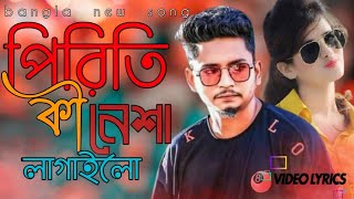 পিরিতি কী নেশা লাগাইলো | samz vai | piriti ki nesha lagailo | lyrics video | Bangla sad song 2021