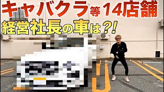 キャバクラ他14店舗経営する社長の車が凄い【愛車紹介】