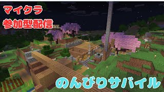 統合版]参加型マイクラサバイバル配信！初見さんも大歓迎みんなで楽しくのんびりやろう#マイクラ#サバイバル#参加型