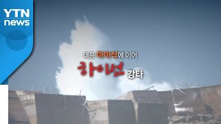 [영상] 잇따른 태풍 강타...피해 복구 구슬땀 / YTN