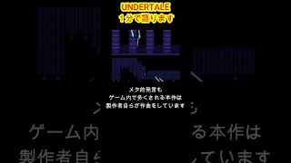 【神ゲー】UNDERTALE【１分紹介】