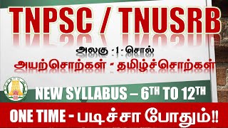 அயற்சொற்கள் | தமிழ்ச் சொற்கள் | 6th to 12th | அலகு - 1 | பொதுத்தமிழ்@MAHAKAVI-IAS-Academy