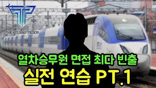 KTX/SRT 열차승무원 최신 면접 기출 시뮬레이션 셀프 훈련 part.1