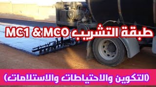 كل مايخص طبقة التشريب MCO\u0026MC1 في اعمال الاسفلت ( التكوين وطريقة ومعدل الرش والاحتياطات )_ مع الفيتك