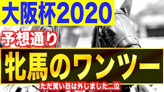 【大阪杯2020】強すぎる傾向から導く一頭！仕上がりも抜群です！！