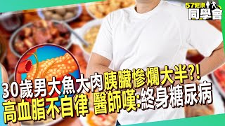 30歲男大魚大肉「胰臟慘爛大半」！？高血脂不自律 醫師嘆：終身糖尿病【 @57healthy 】#陳榮堅 醫師