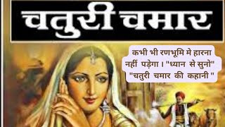 चतुरी चमार की कहानी!ध्यान से सुन लो,कभी रणभूमि में हारना नहीं पड़ेगा।Story of Chaturi Chamar.