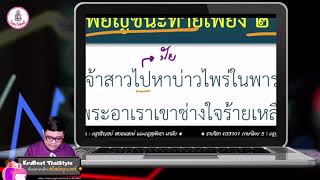 KruBestThaiStyle Season 3 [EP.32] ตะลุยข้อสอบเสียงและอักษรไทย ชุด 1