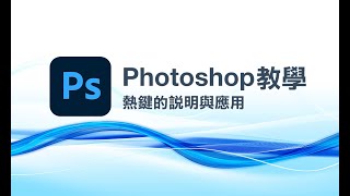 【Photoshop 教學】熱鍵的說明與應用