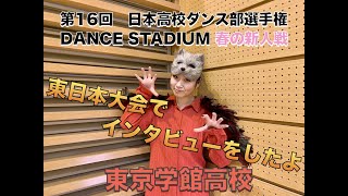 東京学館高校ダンス部員にインタビュー【第16回日本高校ダンス部選手権DANCE STADIUM　春の新人戦】