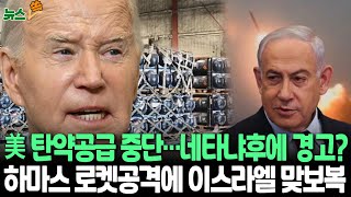 [뉴스쏙] 미국, 이스라엘에 탄약 공급 첫 보류…네타냐후에 경고장?/ 연합뉴스TV (YonhapnewsTV)
