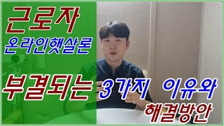 근로자 온라인햇살론 대출 부결되는 이유3가지와 해결방안