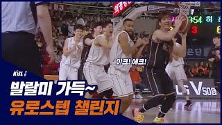 KBL 선수들의 유로스텝 챌린지!