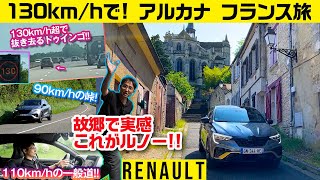 フランス高速・峠・町を走ったらルノーの個性がよくわかる【アルカナで行くバカンスルート】クルマバカの旅 海外シリーズ