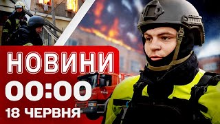 Новини 00:00 18 червня. Найперші нічні новини середи! ІРАН ТА ІЗРАЇЛЬ У ЦІ ХВИЛИНИ!