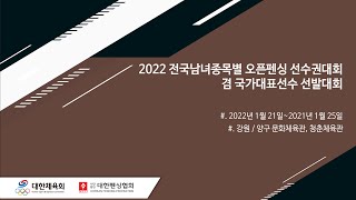 2022 전국남녀종목별 오픈펜싱 선수권대회 겸 국가대표선수 선발대회 - 01월 22일(토)