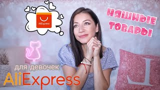 ♡ ОЧЕНЬ БЮДЖЕТНЫЕ ТОВАPЫ С АЛИЭКСПРЕСС 2021 | РАСПАКОВКА ALIEXPRESS | НЯШНЫЙ АЛИК