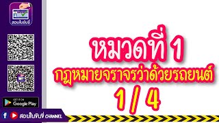 #ใหม่ล่าสุด #ข้อสอบใบขับขี่ 2565  พร้อมเฉลย หมวดกฎหมายว่าด้วยรถยนต์ EP.1/4 สอบผ่านแน่นอน100%