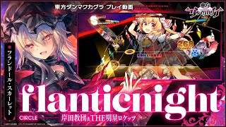 「flanticnight」（難易度：HARD）プレイ動画一部先行公開！『東方ダンマクカグラ』