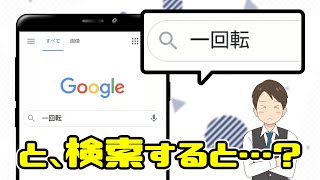 【隠しコマンド】Google Chromeで「一回転」と検索すると…？ #shorts