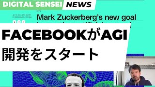 Facebook(Meta)もAI開発レースに参戦！その強みと狙いとは？