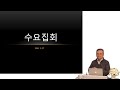 24.11.27 잠실교회 수요집회 이윤기br