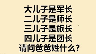 大儿子是军长，二儿子是师长，三儿子是旅长，请问爸爸姓什么？