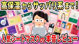 【有益】お顔に潤いを！高保湿もさっぱりも、使ってみて分かったシートマスクの口コミまとめ【ガルちゃん】