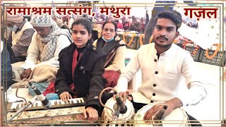 गजल: उनके दर तक पहुँचने तो पाएँ || Unke Dar Tak Pahunchne To Paayen || Ramashram Satsang Mathura