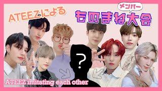 【日本語字幕/eng sub】ATEEZのものまね大会！【ateez imitating each other】