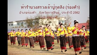 ท่ารำบวงสรวงเจ้าปู่กุดลิง อ. ร่องคำ จ. กาฬสินธุ์ ปี2562 (ฉบับสมบูรณ์)