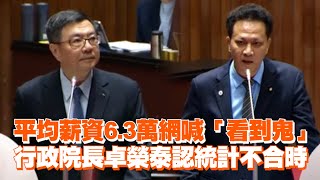 平均薪資6.3萬網喊「看到鬼」　行政院長卓榮泰認統計不合時