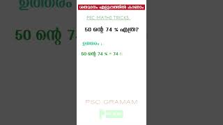 Percentage Psc Maths Trick ശതമാനം Kerala psc #pscmathstricks  #psctipsandtricks #percentagepsc