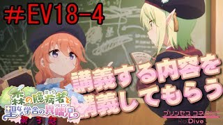 【プリンセスコネクト】 ＃EV18-4 森の臆病者と聖なる学舎の異端児 第3話 【実況プレイ】