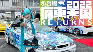 【初音ミク】痛車天国行ってきた【コスプレ】