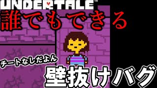 【チートなし】ネットで見つけた裏技を検証してみた! #UNDERTALE #アンダーテール #裏技