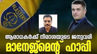 ആരാധകർക്ക് നിരാശയുടെ ജനുവരി; ബ്ലാസ്റ്റേഴ്‌സ് മാനേജ്മെന്റ് ഹാപ്പി | Kerala Blasters | KBFC | ISL