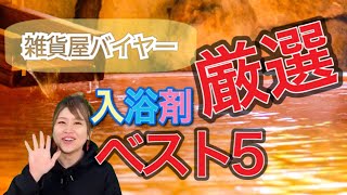 【おうちで贅沢お風呂】需要急増中の入浴剤ベスト５を雑貨屋バイヤーが解説！