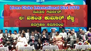 Lions Clubs International Dist 317D / ನೂತನ ರಾಜ್ಯಪಾರಾಗಿ ಲ| ವಸಂತ ಕುಮಾರ್ ಶೆಟ್ಟಿ