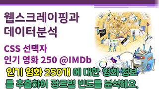 웹스크레이핑과 데이터분석/시각화 - CSS 선택자 - 사례: 인기 영화 250 @IMDb 🔑 CSS selector | SelectorGadget | 스크래핑 | 크롤링