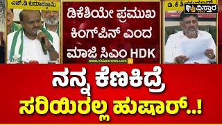 HDK vs DKS | Prajwal Revanna Pen Drive Case | HDK, DKS ನಡುವೆ ಆರೋಪ-ಪ್ರತ್ಯಾರೋಪ | Vistara News