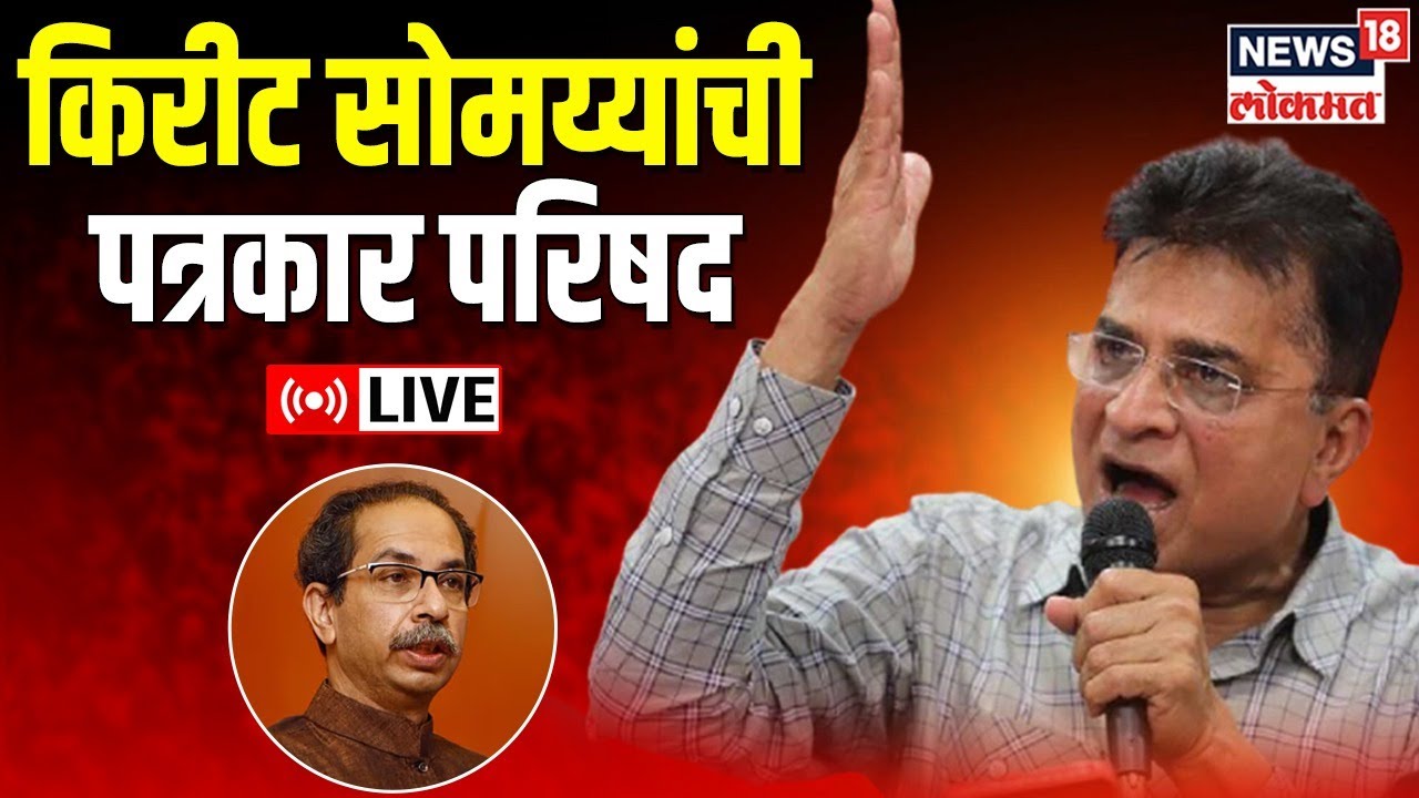 Kirit Somaiya PC LIVE | Somaiya VS Uddhav Thackeray | Maharashtra ...