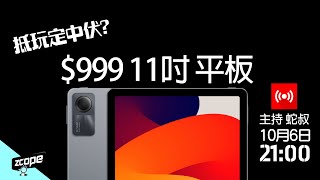 $999 11吋 Android 平板 抵玩定中伏? - Redmi (紅米) Pad SE #廣東話 #cc中文字幕  #直播重溫